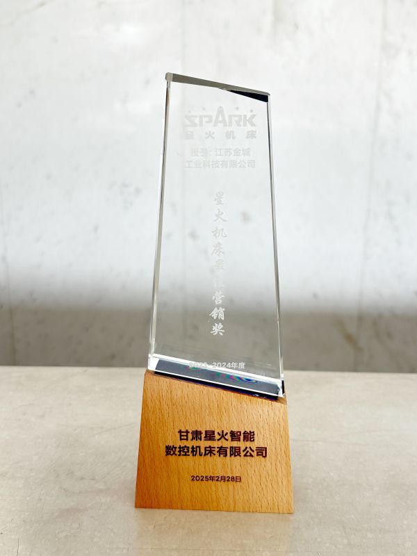 星火機(jī)床營(yíng)銷獎(jiǎng)